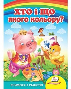 Фото - Вчимося з радістю. Хто і що якого кольору?