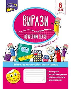 Фото - Вирази. Обчислюю легко. 6 клас