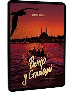 Фото - E-book: Вечір у Стамбулі