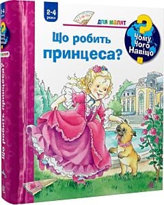 Фото - Чому? Чого? Навіщо? Що робить принцеса? (2-4 роки)