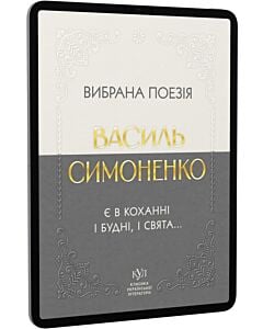 Фото - E-book: Вибрана поезія. Є в коханні і будні, і свята... (Класика української літератури КУЛ)