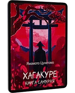 Фото - E-book: Хагакуре. Книга самурая (Подарункові міні книжки)