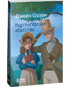 Фото - Нортенґерське абатство (Folio. Світова класика)