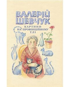 Фото - Картини на провінційному тлі. Невидані мікроромани