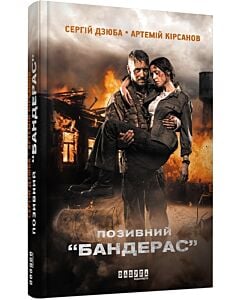 Фото - Позивний «Бандерас». Книга 1