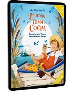 Фото - E-book: Пригоди Тома Соєра (Світові шедеври для дітей)