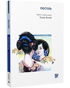 Фото - Постіль. Повість і коротка проза