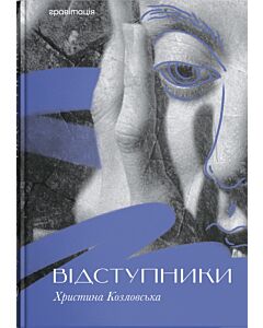 Фото - Відступники