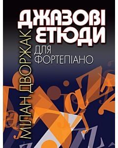 Фото - Джазові етюди для фортепіано. Мілан Дворжак
