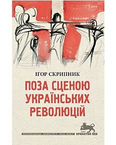 Фото - Поза сценою українських революцій