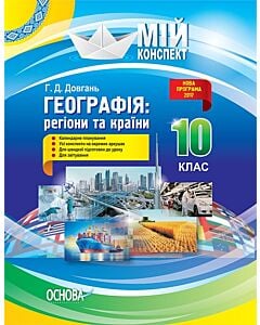 Фото - Мій конспект. Географія. 10 клас. Регіони та країни
