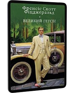 Фото - E-book: Великий Гетсбі (Бібліотека світової літератури)