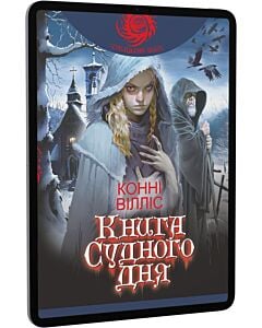 Фото - E-book: Оксфордські часомандри. Книга 1. Книга Судного дня (Чумацький шлях)