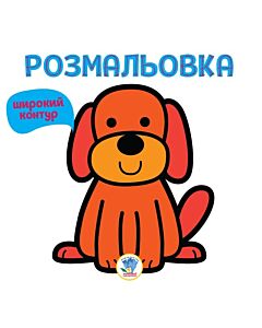 Фото - Розмальовка. Книга 1. Гав