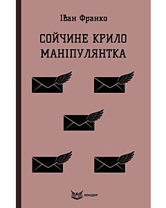 Фото - Сойчине крило. Маніпулянтка (Кольорова серія) (м'яка обкладинка)