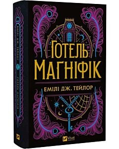 Фото - Готель «Маґніфік» (ілюстрований зріз)