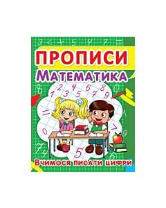Фото - Прописи. Математика. Вчимося писати цифри