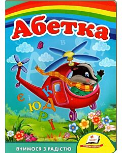 Фото - Вчимося з радістю. Абетка (вертоліт)