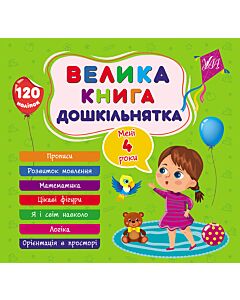 Фото - Велика книга дошкільнятка. Мені 4 роки