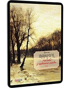 Фото - E-book: Люлька з червоного дерева. Том 8