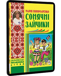 Фото - E-book: Сонячні зайчики