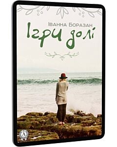 Фото - E-book: Ігри долі