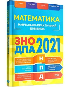 Фото - ЗНО, ДПА 2022. Математика. Навчально-практичний довідник