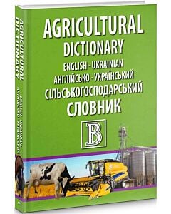 Фото - Англійсько-український сільськогосподарський словник. 82 000 слів