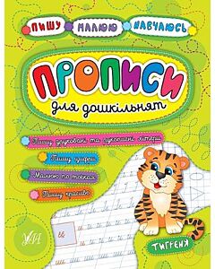 Фото - Прописи для дошкільнят. Тигреня