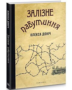 Фото - Залізне павутиння