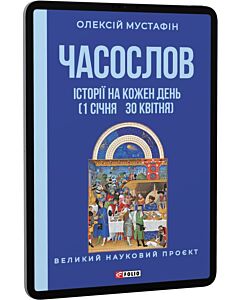 Фото - E-book: Часослов. Історії на кожен день (1 січня — 30 квітня)