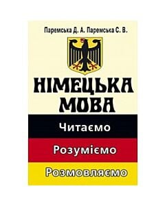 Фото - Німецька мова: читаємо, розуміємо, розмовляємо