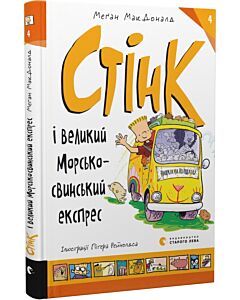 Фото - Стінк і великий морськосвинський експрес. Книга 4