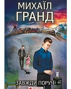 Фото - Завжди поруч