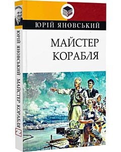 Фото - Майстер корабля (Класна література)