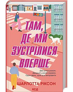 Фото - Там, де ми зустрілися вперше