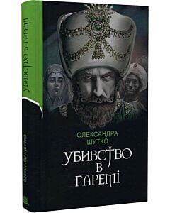 Фото - Убивство в гаремі