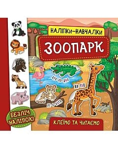 Фото - Наліпки-навчалки. Зоопарк