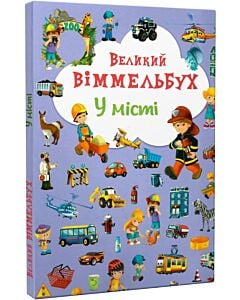 Фото - Великий віммельбух. У місті