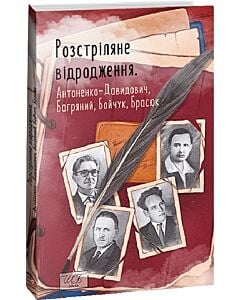 Фото - Розстріляне відродження. Антоненко-Давидович, Багряний, Бойчук, Брасюк