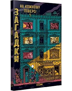 Фото - Загадки на кожному поверсі. Том 1