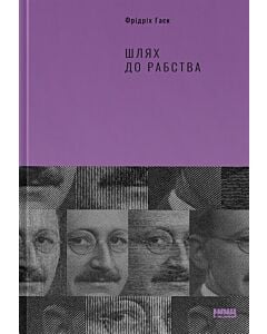 Фото - Шлях до рабства