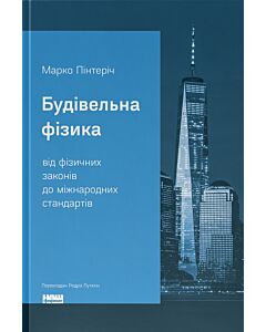 Фото - Будівельна фізика: від фізичних законів до міжнародних стандартів