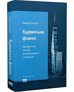Фото - Будівельна фізика: від фізичних законів до міжнародних стандартів