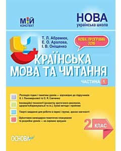 Фото - Мій конспект. Українська мова та читання. 2 клас. Частина 1 (за підруч. К.І. Пономарьової та ін.)