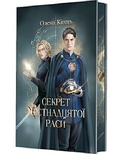 Фото - Секрет шістнадцятої раси. Книга 1