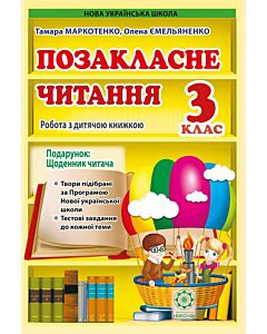 Фото - Позакласне читання. 3 клас. Робота з дитячою книжкою + Щоденник читача