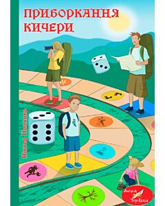 Фото - Приборкання Кичери