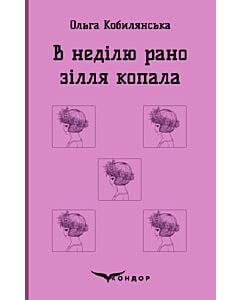 Фото - В неділю рано зілля копала (Кольорова серія) (м'яка обкладинка)