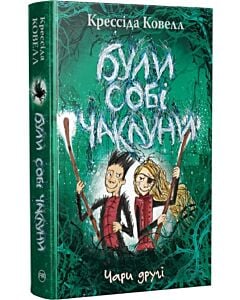 Фото - Були собі чаклуни. Чари другі